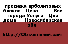 продажа арболитовых блоков › Цена ­ 110 - Все города Услуги » Для дома   . Новосибирская обл.